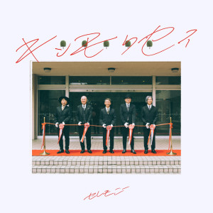 收聽Kinmokusei的Ceremony歌詞歌曲