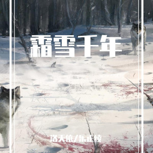 Listen to 霜雪千年 (Remix版) song with lyrics from 洛天依