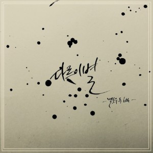 Listen to 건대입구 song with lyrics from 멜로우독