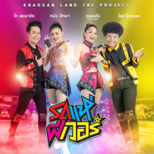 ดาวน์โหลดและฟังเพลง รถแห่ฟีเวอร์ พร้อมเนื้อเพลงจาก ไท ผญาชัย, หมิว ปัทมา, โชค ไทรถแห่, กลอยใจ