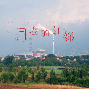 Dengarkan lagu 月老的红绳 (伴奏) nyanyian 司徒兰芳 dengan lirik