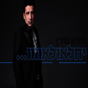收聽דורון מירן的יחלאולאווו - רמיקס歌詞歌曲