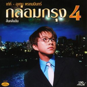 ดาวน์โหลดและฟังเพลง ปั้นดินให้เป็นดาว พร้อมเนื้อเพลงจาก เท่ห์ อุเทน พรหมมินทร์