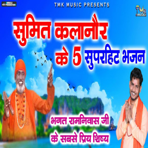 ดาวน์โหลดและฟังเพลง Sumit Kalanaur Ke 5 Superhit Bhajan พร้อมเนื้อเพลงจาก Sumit Kalanaur