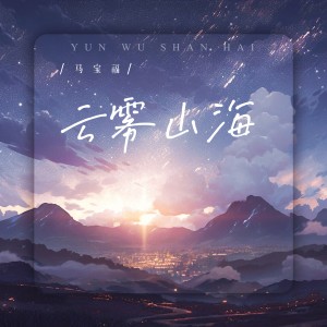 Listen to 云雾山海 song with lyrics from 马宝福