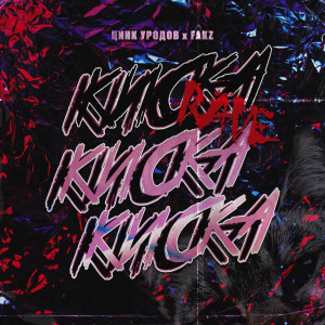 Album Киска Rave from ЦИНК УРОДОВ