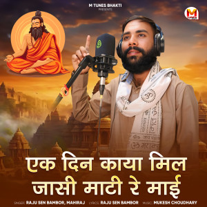 Album Ek Din Kaya Mil Jasi Mati Re mai from Raju Sen Bambor