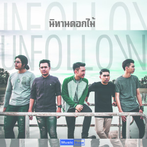 Unfollow的專輯นิทานดอกไม้