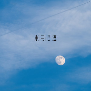 纯音乐盒的专辑水月心澄