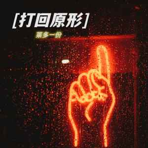 Dengarkan lagu 打回原形 (不要着灯) nyanyian 莱多一份 dengan lirik