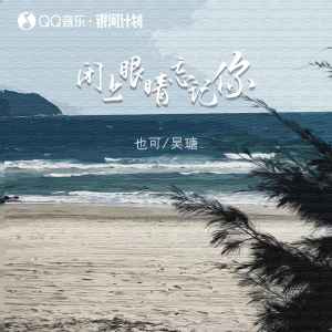 收聽也可的閉上眼睛忘記你歌詞歌曲