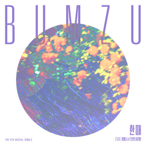 BUMZU的專輯The 5th Digital Single ‘Once’