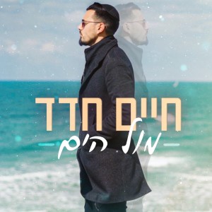 ดาวน์โหลดและฟังเพลง מול הים พร้อมเนื้อเพลงจาก חיים חדד
