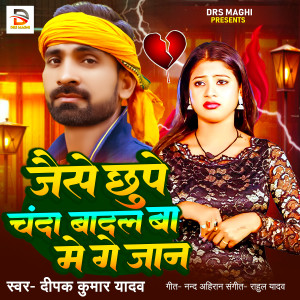 Album Jaise Chhupe Chanda Badal Ba Me Ge Jaan from Deepak Kumar Yadav