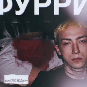 Listen to Фурри (Explicit) song with lyrics from Furry