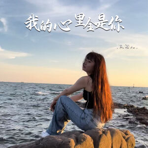 Album 我的心里全是你 oleh 刘诺儿
