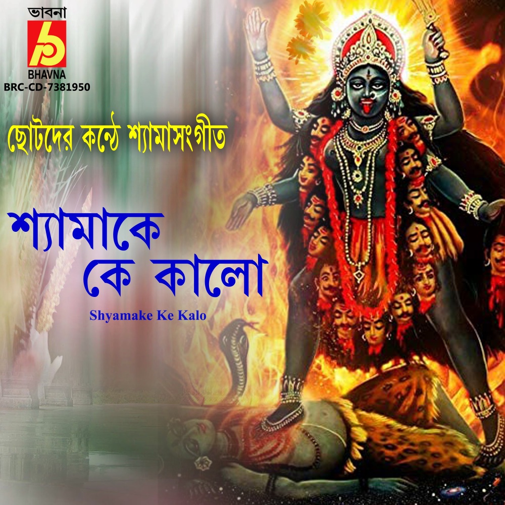 Shyamake Ke Kalo