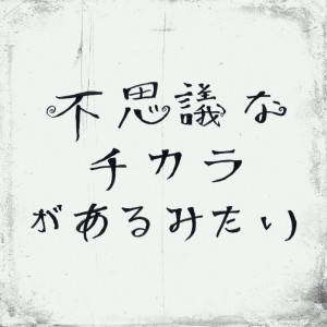 Dengarkan lagu fusiginachikaragaarumitai (feat. Kaz Kikuchi) nyanyian PANIC Tracks a.k.a Lucky life dengan lirik