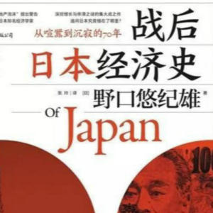 戰後日本經濟史