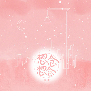 ดาวน์โหลดและฟังเพลง 想想念念 พร้อมเนื้อเพลงจาก 锦零