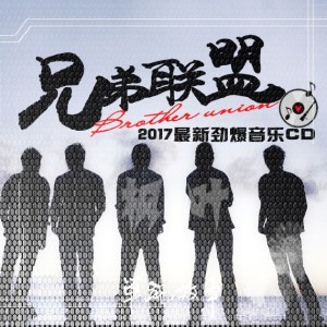 Album 兄弟联盟 from 枫叶