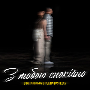 收聽Dima PROKOPOV的З тобою спокійно歌詞歌曲