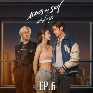 ดาวน์โหลดและฟังเพลง รักแท้มีอยู่จริง (เพลงจากละคร Across the Sky ลัดฟ้าล่าฝัน) พร้อมเนื้อเพลงจาก ไดมอนด์ ณรกร