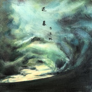 Album 迟暮（下） from 万云帆