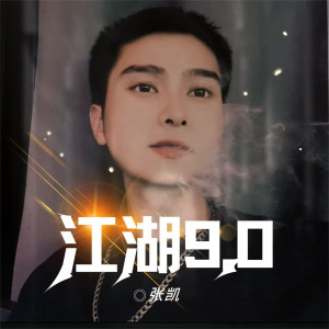 Listen to 江湖9.0 song with lyrics from 张凯