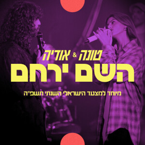 Album השם ירחם (מיוחד למצעד הישראלי השנתי תשפ"ה) from טונה