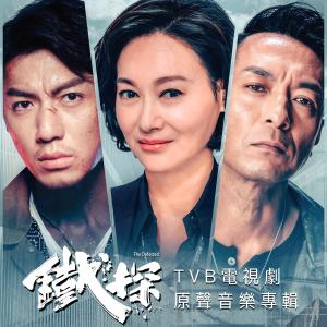 杨千霈的专辑铁探 - TVB电视剧原声音乐专辑