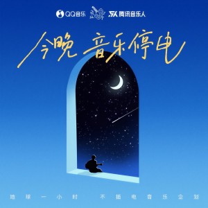 Album 今晚，音乐停电 from 腾讯音乐人