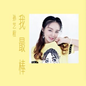 Dengarkan 我最棒 (錄音室版) lagu dari 孙艺程 dengan lirik