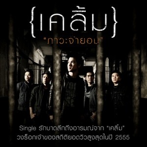 ดาวน์โหลดและฟังเพลง ภาวะจำยอม พร้อมเนื้อเพลงจาก เคลิ้ม