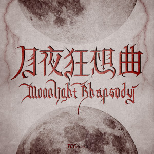 อัลบัม 月夜狂想曲 ศิลปิน TNT