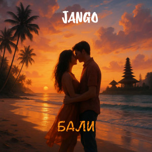 ดาวน์โหลดและฟังเพลง Бали พร้อมเนื้อเพลงจาก Jango