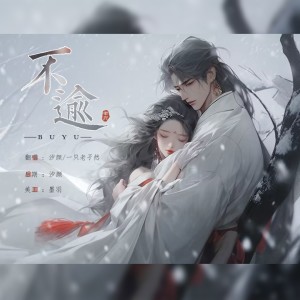 Album 不逾(翻唱) from 汐颜
