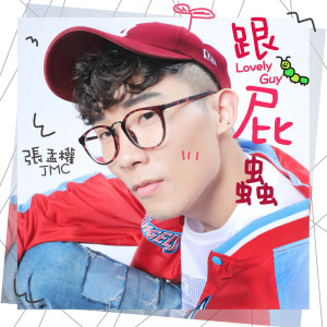 收聽張孟權的跟屁蟲歌詞歌曲