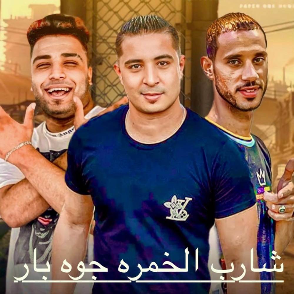 شارب خمره جوه بار ( اخطر شاب (Explicit)