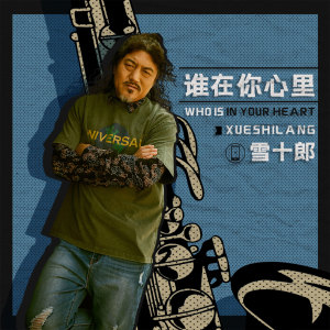 收听雪十郎的谁在你心里歌词歌曲