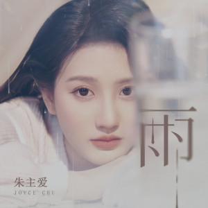 收聽朱主愛的雨歌詞歌曲
