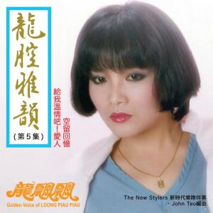 Album 龍腔雅韻, Vol. 5 from Piaopiao Long (龙飘飘)