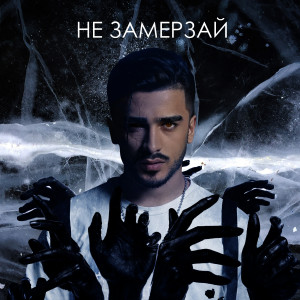 Listen to Не замерзай song with lyrics from Abbbose