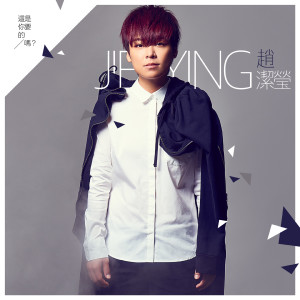 Album 这是妳要的吗? from Jieying Tha