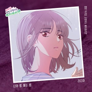 收听Lydia（泰国）的너와 별 헤는 밤歌词歌曲