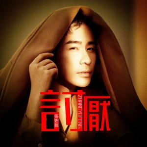 收聽張煜楓的討厭 (伴奏)歌詞歌曲