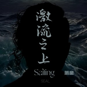 Album 激流之上Sailing from 萧全