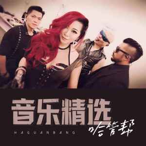 Listen to 如果能够 song with lyrics from 哈管帮