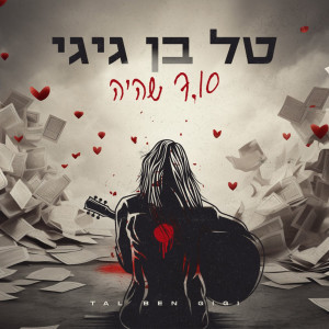 收聽טל בן גיגי的7.10 שהיה歌詞歌曲
