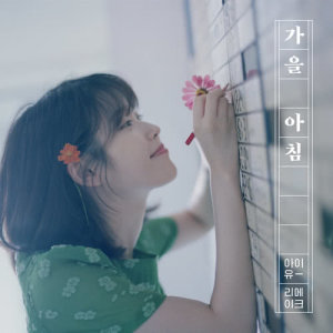 Listen to [Gaeul Achim] : Autumn morning song with lyrics from IU